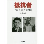 抵抗者―ゲオルク・エルザーと尹奉吉(ユンボンギル) [単行本]