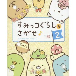 すみっコぐらしをさがせ♪〈2〉 [単行本]