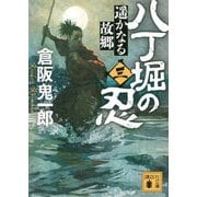 八丁堀の忍〈3〉遥かなる故郷(講談社時代小説文庫) [文庫]