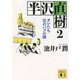 半沢直樹〈2〉オレたち花のバブル組(講談社文庫) [文庫]