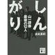 しんがり 山一證券最後の12人(講談社文庫) [文庫]