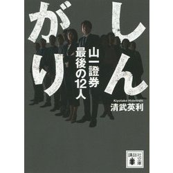 しんがり 山一證券最後の12人(講談社文庫) [文庫]