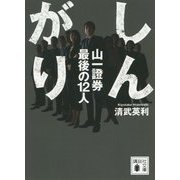 しんがり 山一證券最後の12人(講談社文庫) [文庫]