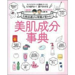 美肌成分事典―化粧品選びの常識が変わる! [単行本]