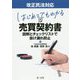 改正民法対応 はじめてでもわかる売買契約書―図解とチェックリストで抜け漏れ防止 [単行本]