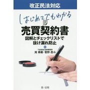 改正民法対応 はじめてでもわかる売買契約書―図解とチェックリストで抜け漏れ防止 [単行本]