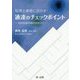 税理士業務に活かす!通達のチェックポイント―相続税裁判事例精選20 [単行本]