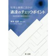 税理士業務に活かす!通達のチェックポイント―相続税裁判事例精選20 [単行本]