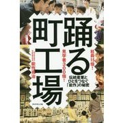 社員15倍!見学者300倍!踊る町工場―伝統産業とひとをつなぐ「能作」の秘密 [単行本]