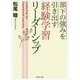 部下の強みを引き出す経験学習リーダーシップ [単行本]