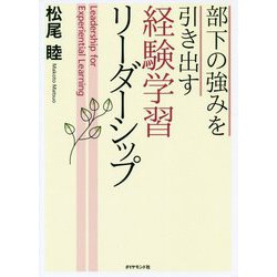 部下の強みを引き出す経験学習リーダーシップ [単行本]