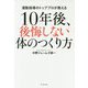 10年後、後悔しない体のつくり方―運動指導のトッププロが教える [単行本]