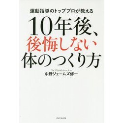 ヨドバシ.com - 10年後、後悔しない体のつくり方―運動指導のトッププロ