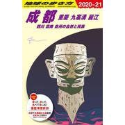 成都・重慶・九寨溝・麗江・四川・雲南・貴州の自然と民族〈2020～2021年版〉 改訂第11版 (地球の歩き方〈D06〉) [全集叢書]
