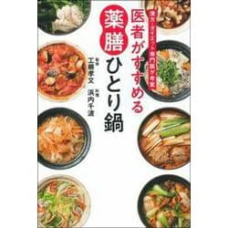 医者がすすめる薬膳ひとり鍋―漢方・ダイエット専門医が考案 [単行本]