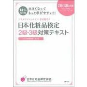大きくなってもっと学びやすい!!日本化粧品検定2級・3級対策テキスト コスメの教科書 第2版 [単行本]