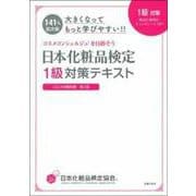 大きくなってもっと学びやすい!!日本化粧品検定1級対策テキスト コスメの教科書 第2版 [単行本]