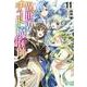 異世界チート魔術師(マジシャン)〈11〉(ヒーロー文庫) [文庫]