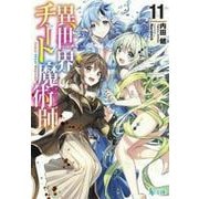 異世界チート魔術師(マジシャン)〈11〉(ヒーロー文庫) [文庫]