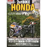 2ストバイク・ホンダ [ムックその他]