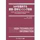 IoHを指向する感情・思考センシング技術(エレクトロニクスシリーズ) [単行本]