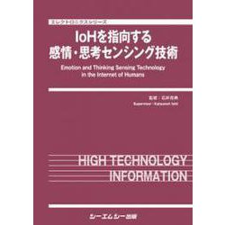 IoHを指向する感情・思考センシング技術(エレクトロニクスシリーズ) [単行本]