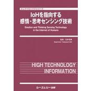 IoHを指向する感情・思考センシング技術(エレクトロニクスシリーズ) [単行本]