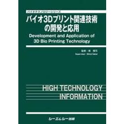 バイオ3Dプリント関連技術の開発と応用(バイオテクノロジーシリーズ) [単行本]