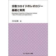分散コロイドのレオロジー 基礎と実用 [単行本]