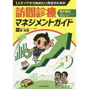 1人でイチから始めたい先生のための訪問診療マネジメントガイド [単行本]