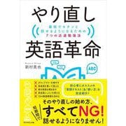 やり直し英語革命―最短でキチンと話せるようになるための7つの近道勉強法 [単行本]
