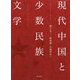 現代中国と少数民族文学 [単行本]