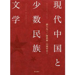 現代中国と少数民族文学 [単行本]