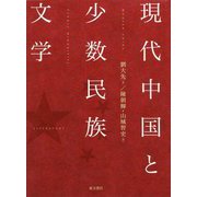 現代中国と少数民族文学 [単行本]
