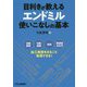 目利きが教えるエンドミル使いこなしの基本 [単行本]