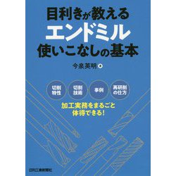 目利きが教えるエンドミル使いこなしの基本 [単行本]