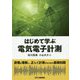 はじめて学ぶ電気電子計測―原理を理解し、正しく計測するための基礎知識 [単行本]