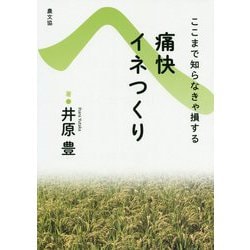 痛快イネつくり―ここまで知らなきゃ損する [単行本]