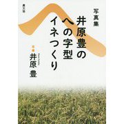 写真集 井原豊のへの字型イネつくり [単行本]