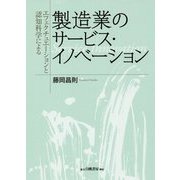 エフェクチュエーションと認知科学による製造業のサービス・イノベーション [単行本]