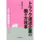 トラック運送企業の働き方改革―人材と原資確保へのヒント [単行本]