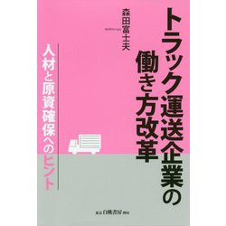 トラック運送企業の働き方改革―人材と原資確保へのヒント [単行本]