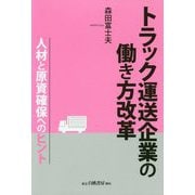 トラック運送企業の働き方改革―人材と原資確保へのヒント [単行本]