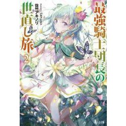 最強騎士団長の世直し旅〈2〉(ヒーロー文庫) [文庫]