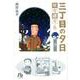 三丁目の夕日 年々歳々 8 雪(コミック文庫（青年）) [文庫]
