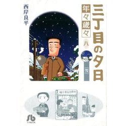 三丁目の夕日 年々歳々 8 雪(コミック文庫（青年）) [文庫]