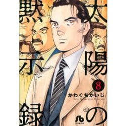 ヨドバシ Com 太陽の黙示録 ８ コミック文庫 青年 文庫 通販 全品無料配達