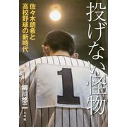 投げない怪物―佐々木朗希と高校野球の新時代 [単行本]