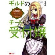 ギルドのチートな受付嬢<3>(モンスターコミックス) [コミック]
