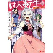 村人転生　最強のスローライフ<5>(モンスターコミックス) [コミック]
